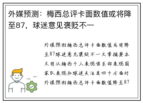 外媒预测：梅西总评卡面数值或将降至87，球迷意见褒贬不一