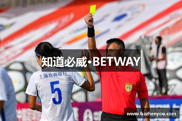 知道必威·BETWAY